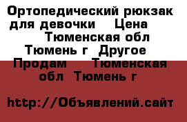 Ортопедический рюкзак для девочки. › Цена ­ 1 000 - Тюменская обл., Тюмень г. Другое » Продам   . Тюменская обл.,Тюмень г.